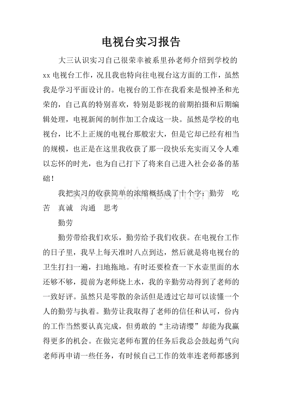 电视台实习报告.docx_第1页