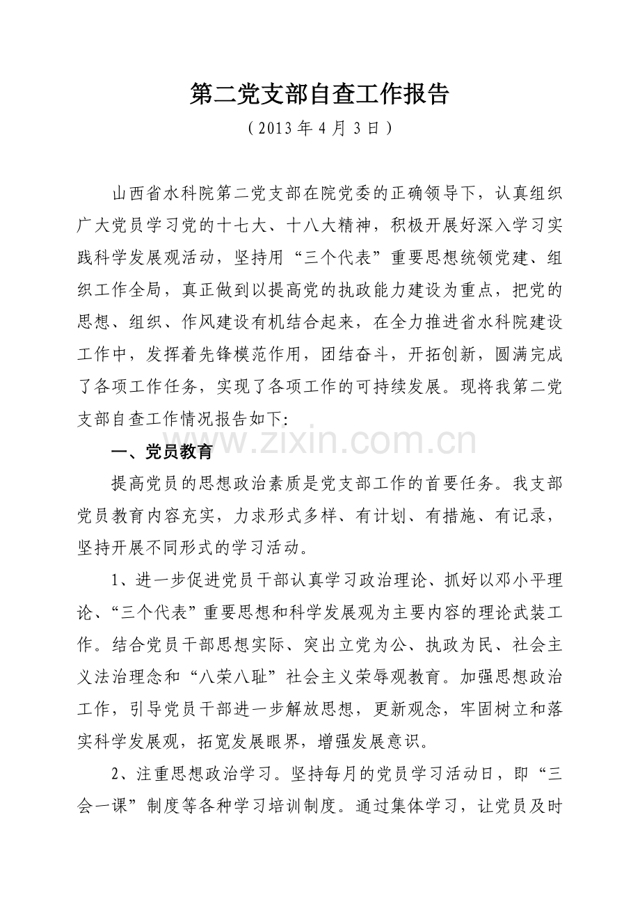 党支部自查报告.doc_第1页