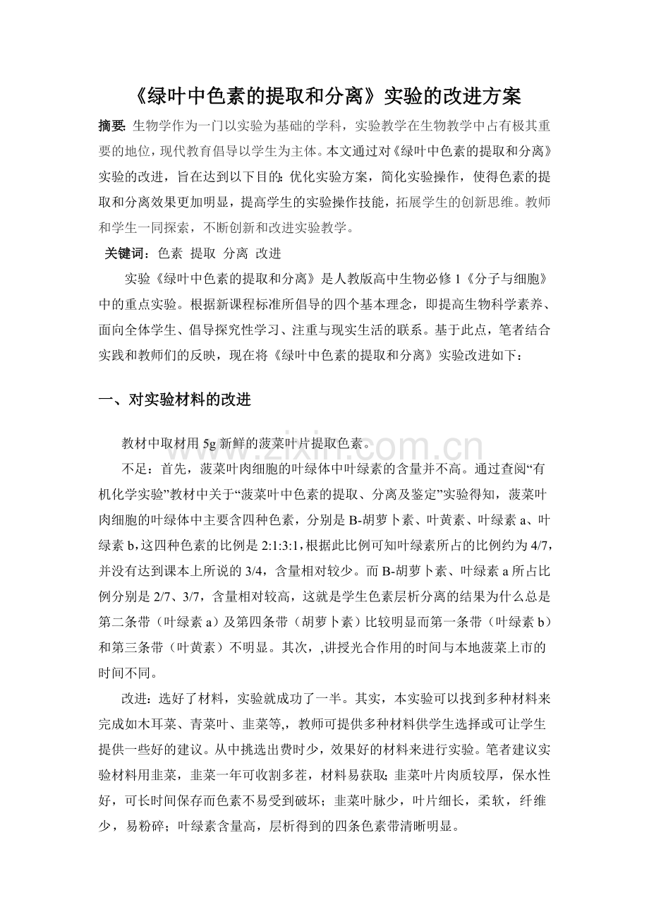 《绿叶中色素的提取和分离》实验的改进.doc_第1页