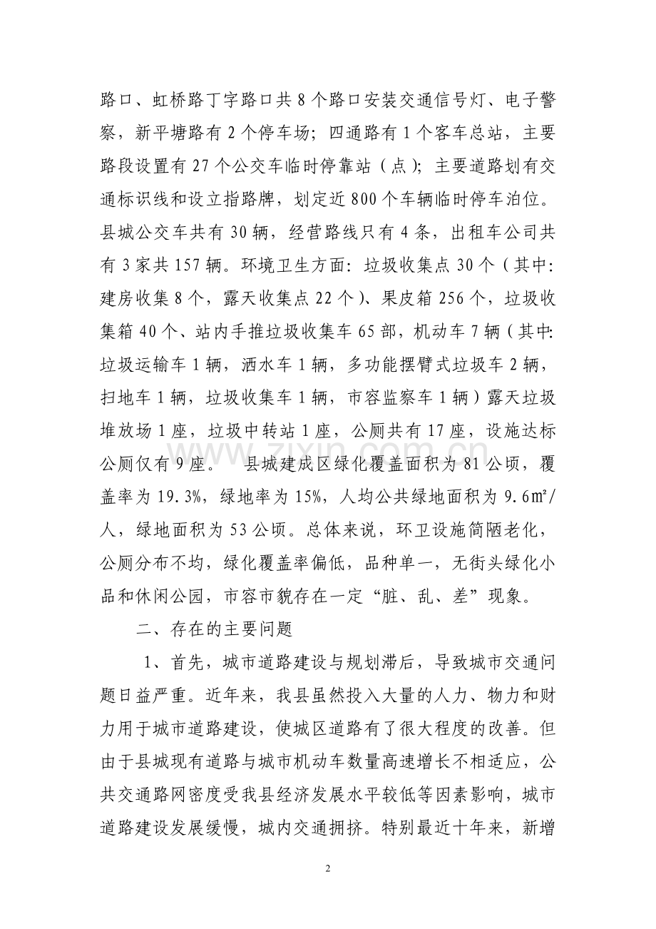 独山县市政基础设施建设与环境管理调研报告.doc_第2页