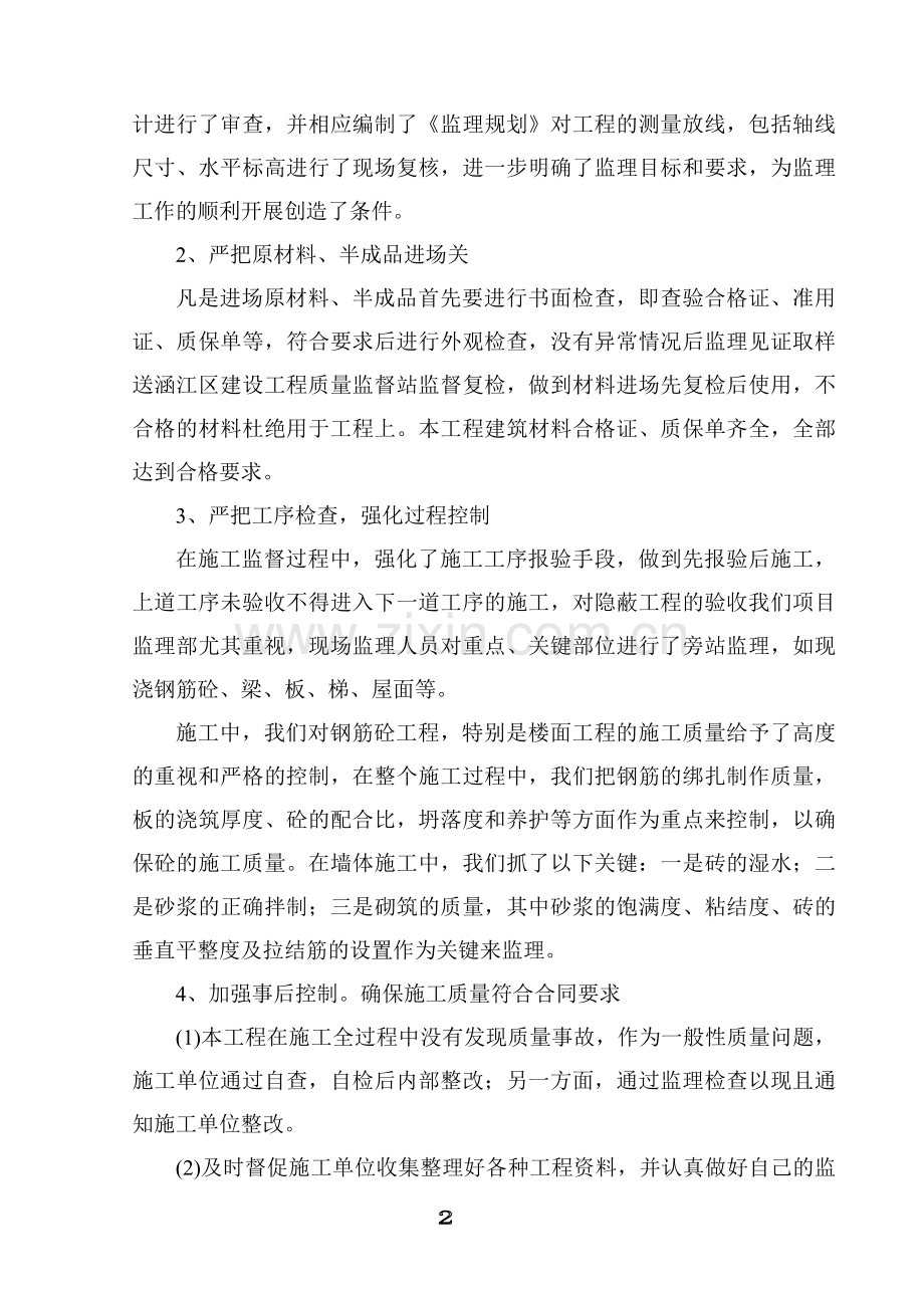 XX建设工程监理质量评估报告.doc_第3页