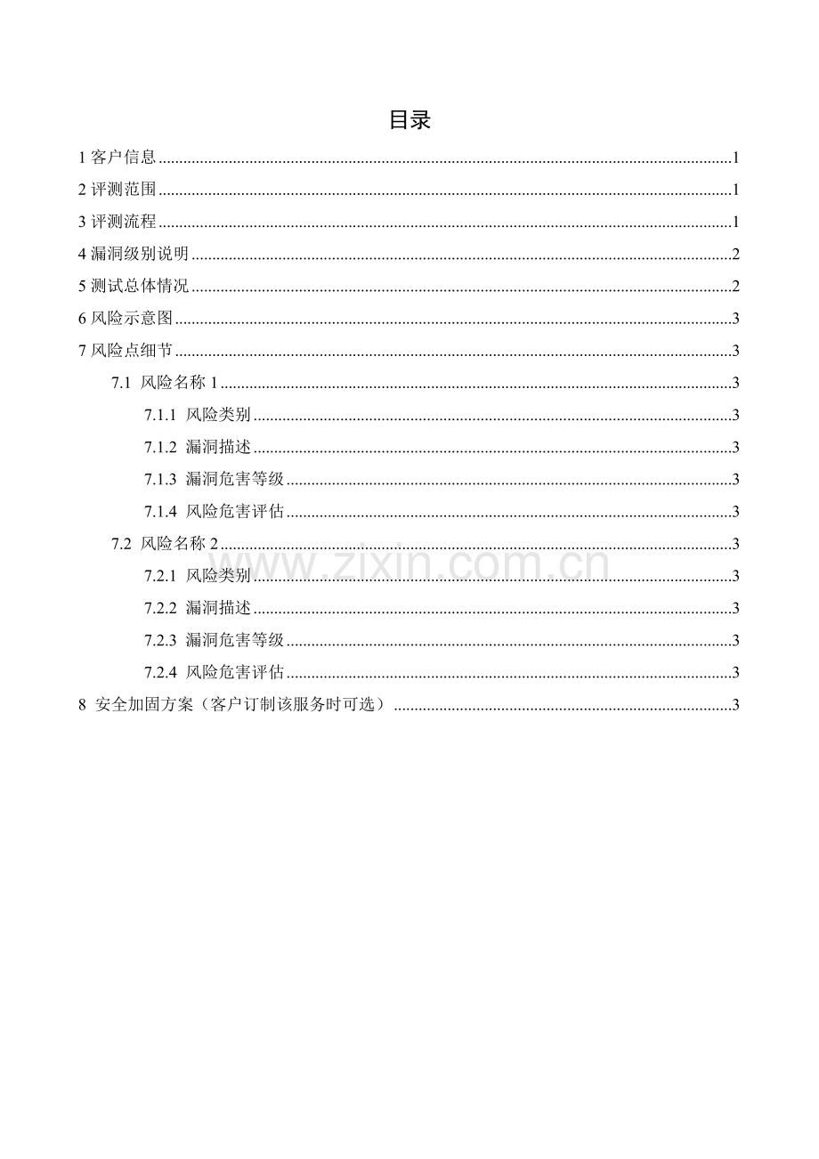 Web安全检测报告模板.doc_第2页