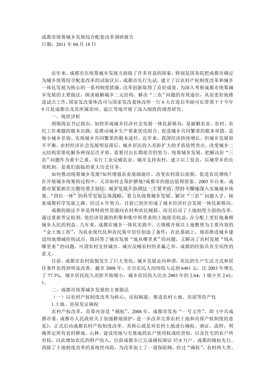 成都市统筹城乡发展综合配套改革调研报告.doc_第1页