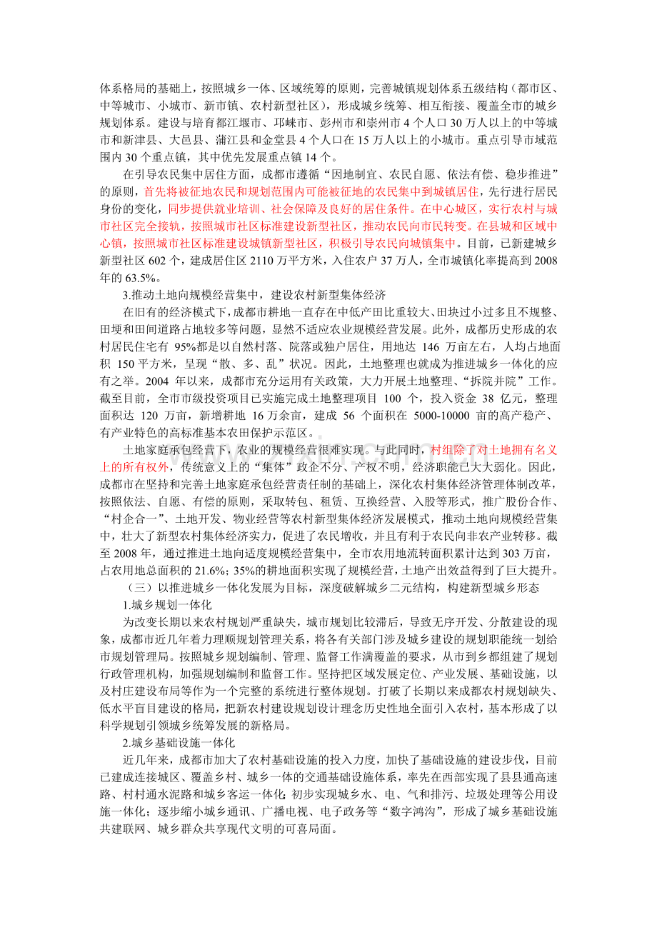 成都市统筹城乡发展综合配套改革调研报告.doc_第3页