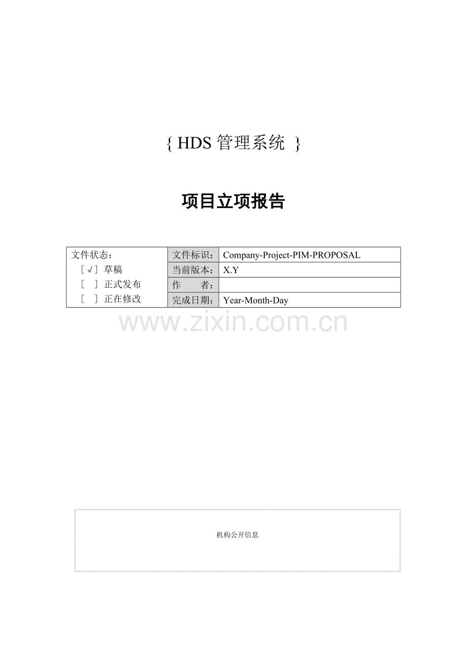 IT项目立项报告.doc_第1页