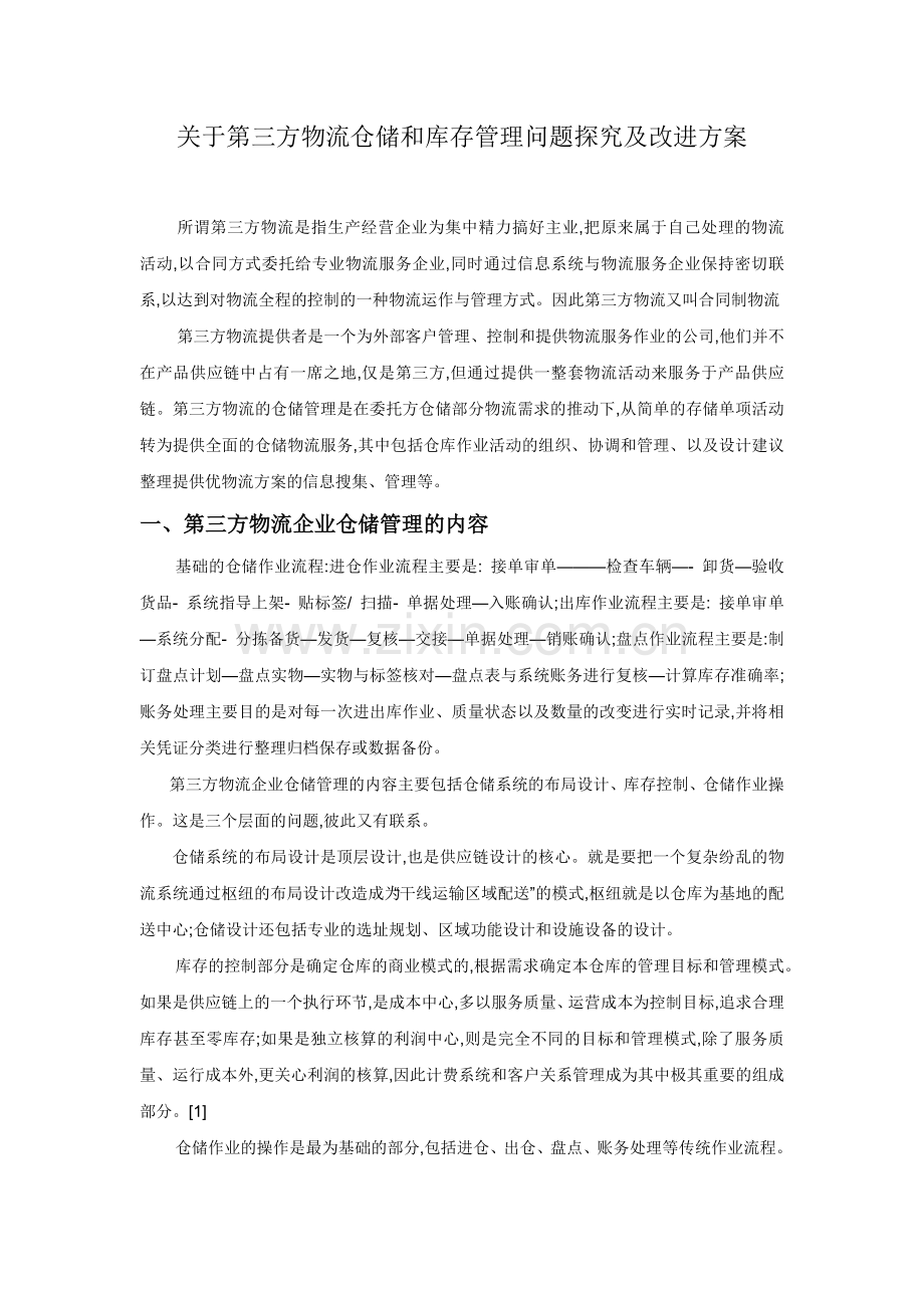 仓储管理与库存控制论文.docx_第1页