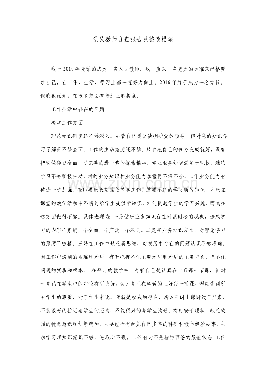 党员教师自查报告及整改措施.doc_第1页