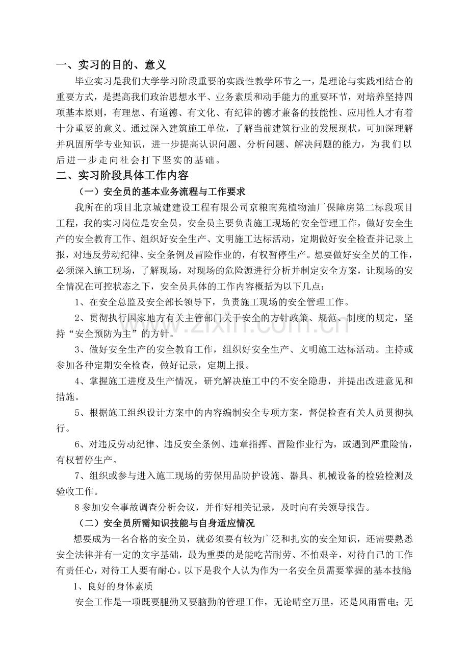 毕业实习报告安全员.doc_第2页