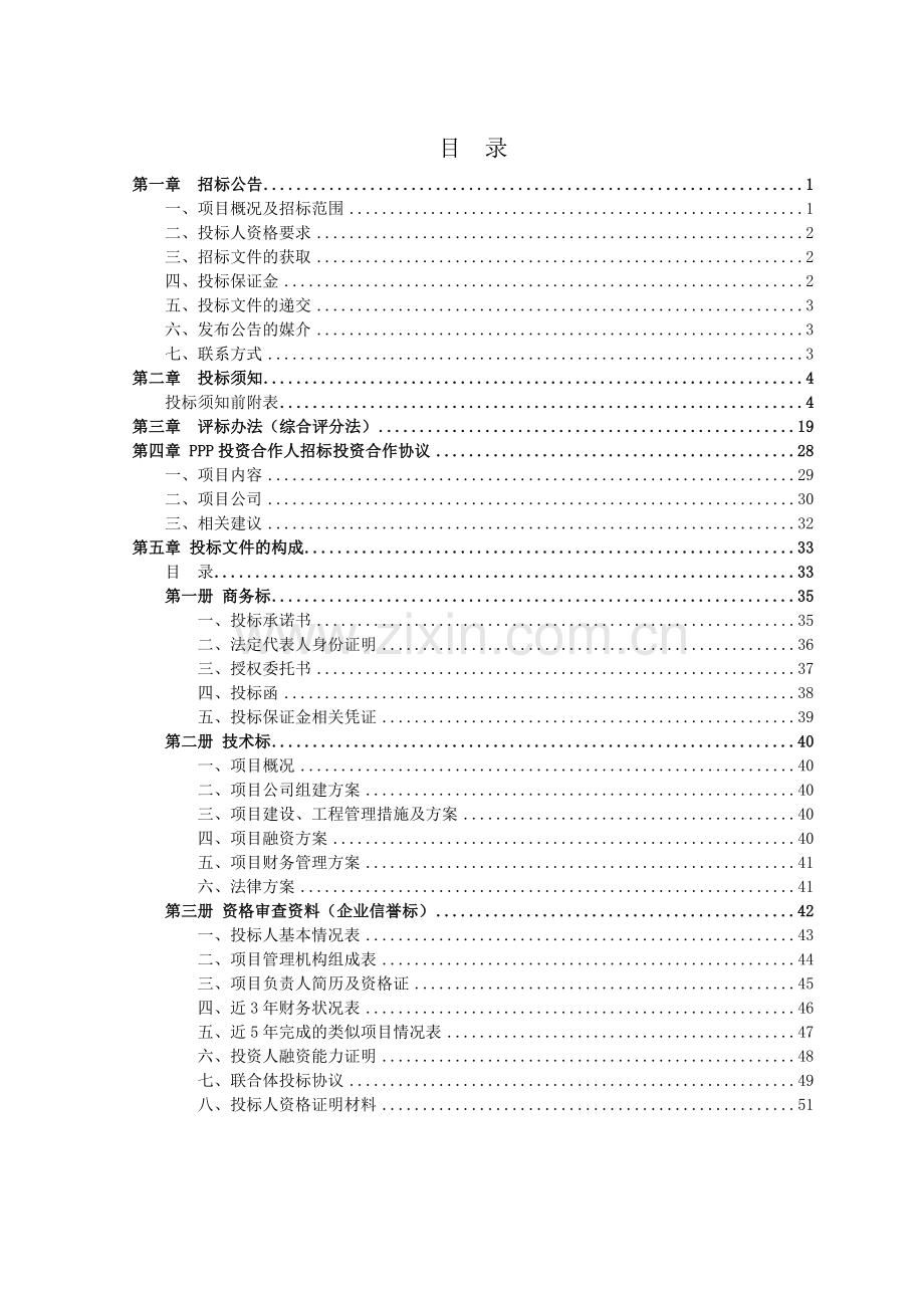 PPP项目招标文件范本.doc_第2页