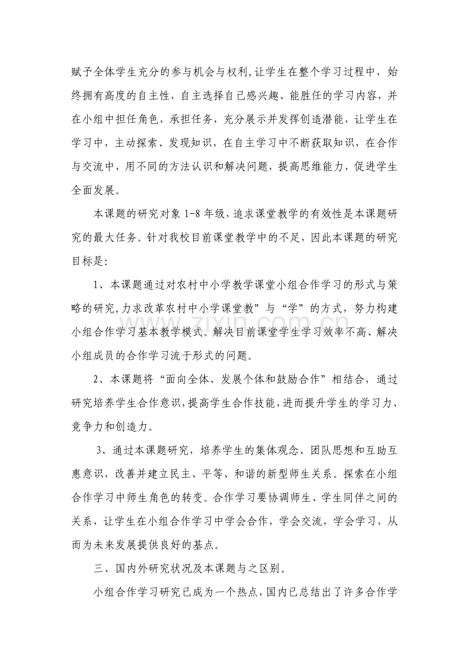 《小组合作学习的有效性研究》开题报告.doc_第2页