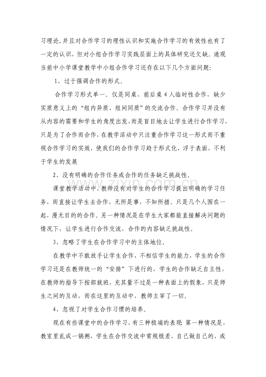 《小组合作学习的有效性研究》开题报告.doc_第3页