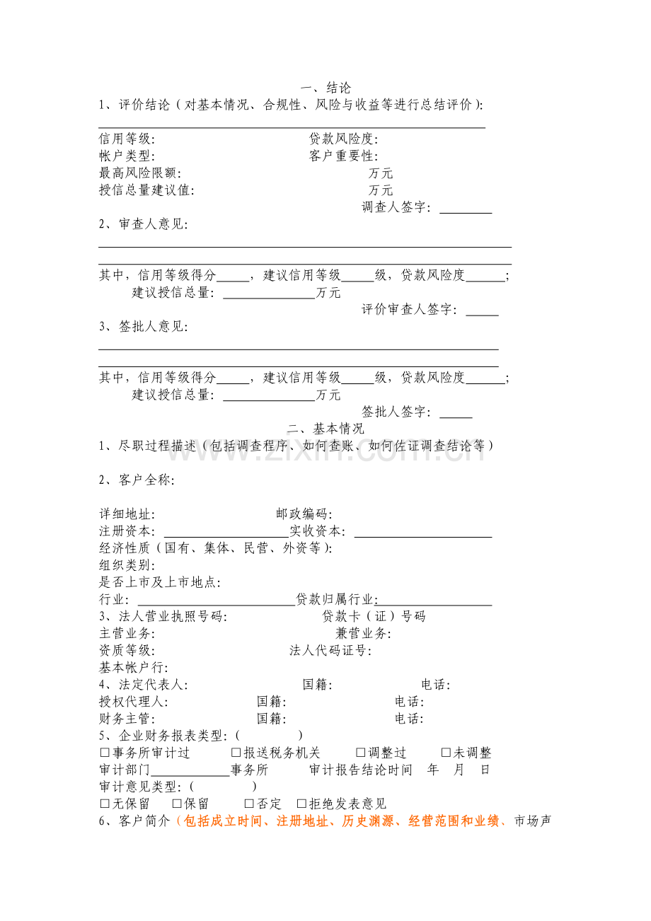 北京银行调查报告模板.doc_第3页