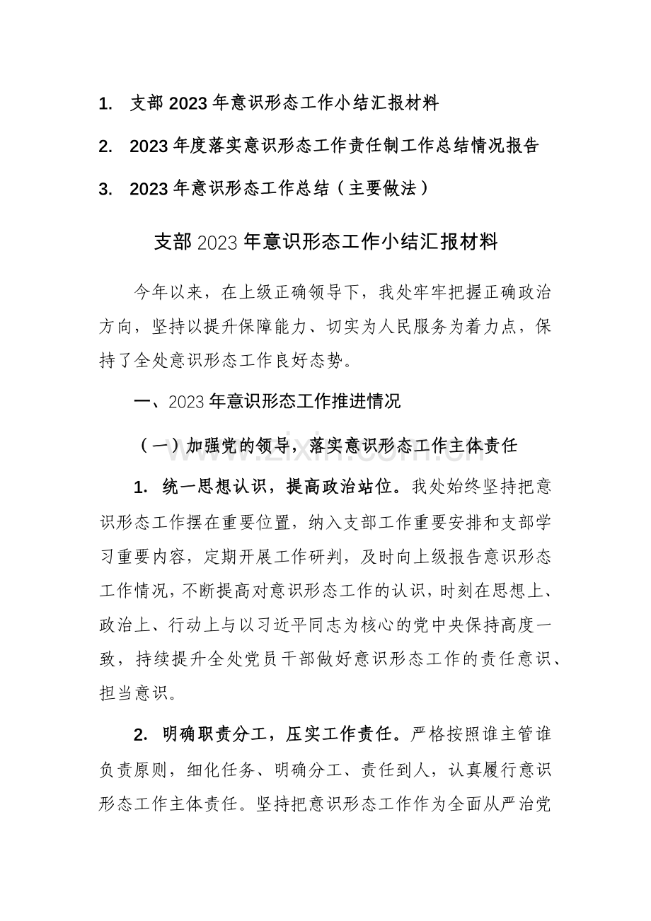 2023年度落实意识形态工作责任制工作总结范文3篇.docx_第1页