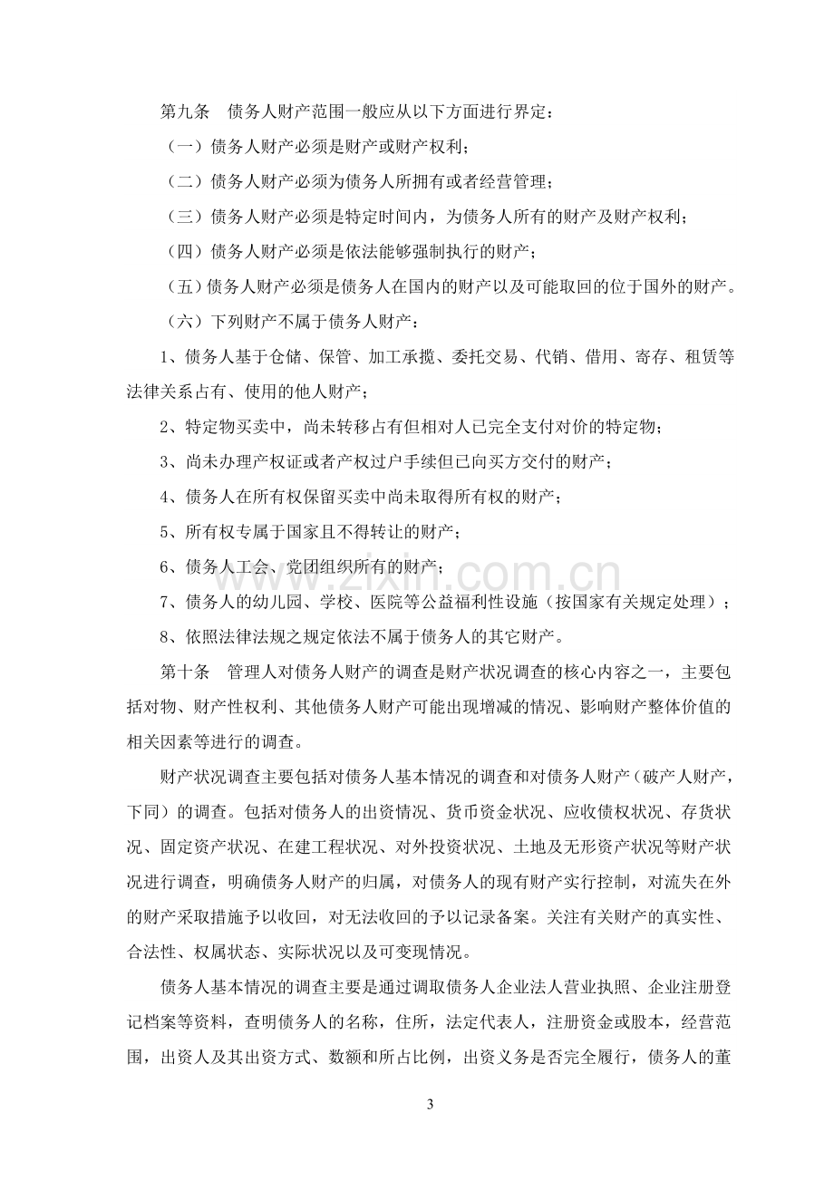 财产状况报告编制指引试行.doc_第3页