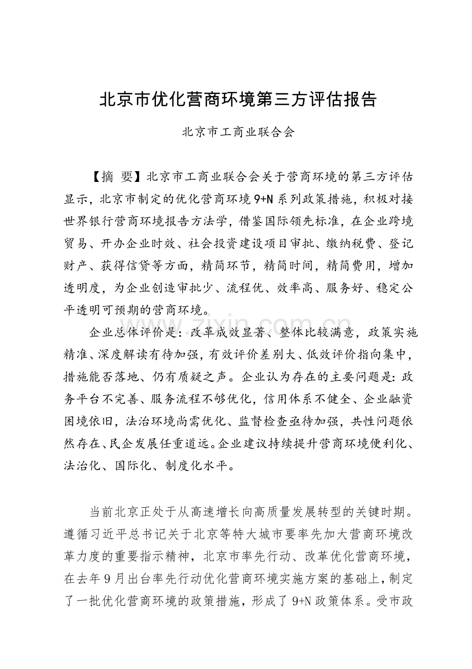 北京优化营商环境第三方报告.doc_第1页