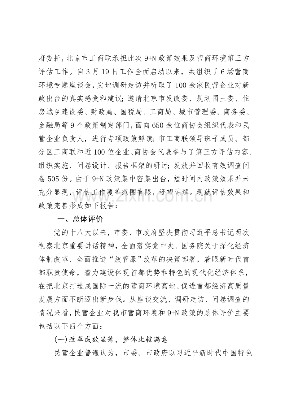 北京优化营商环境第三方报告.doc_第2页