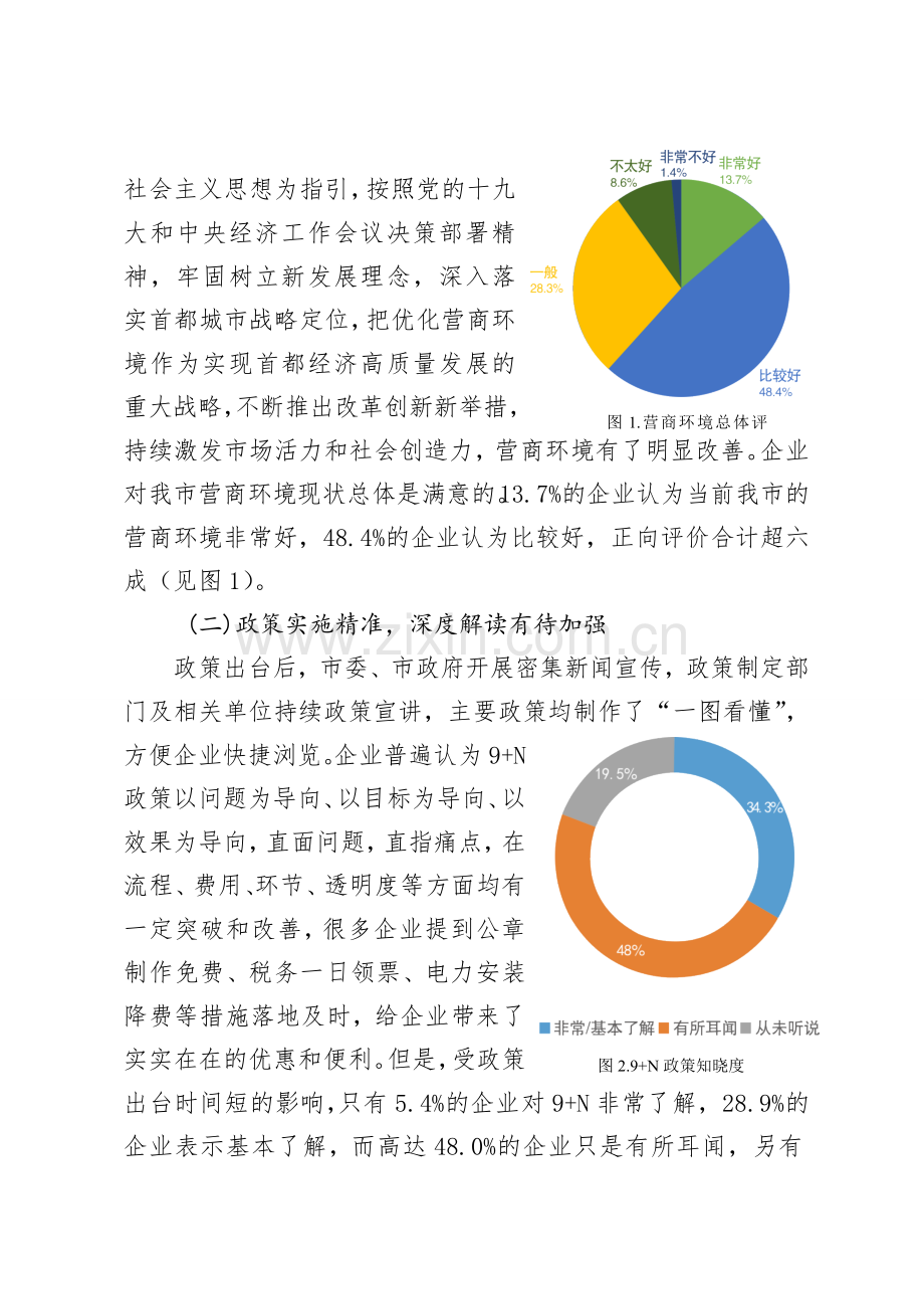 北京优化营商环境第三方报告.doc_第3页