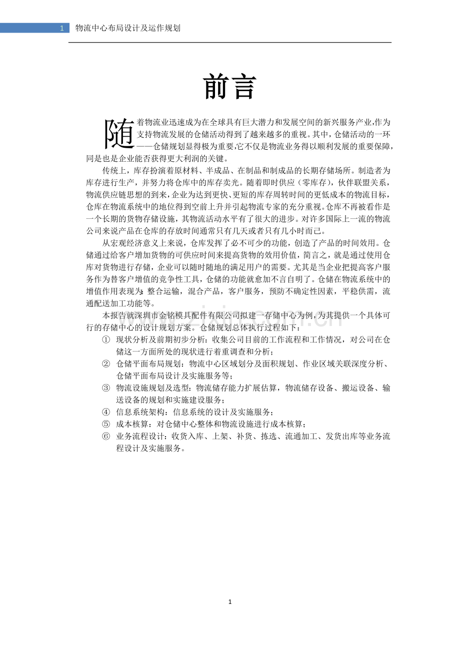 仓储管理与技术设备课程设计.doc_第2页