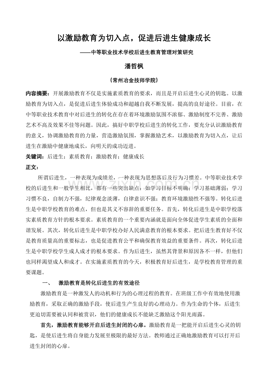 班主任论文：以激励教育为切入点-促进后进生健康成长(潘哲枫).doc_第1页