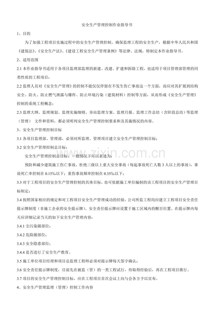 安全生产管理控制作业指导书.doc_第1页