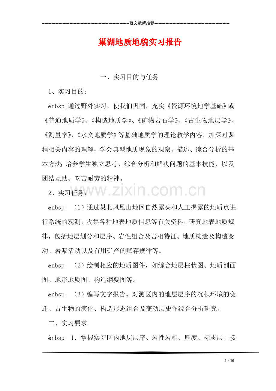 巢湖地质地貌实习报告.doc_第1页