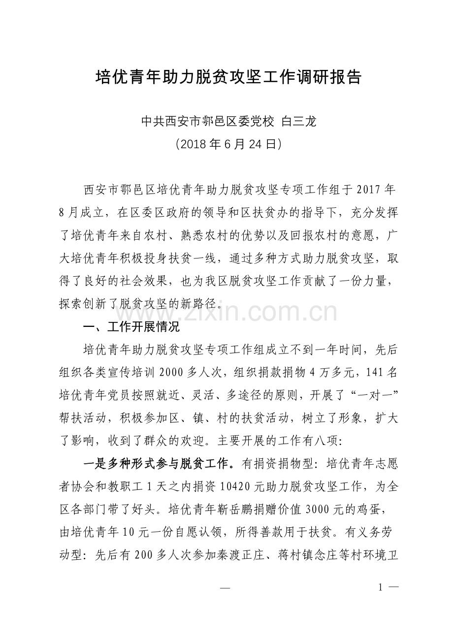 党校培优青年助力脱贫攻坚工作调研报告.docx_第1页