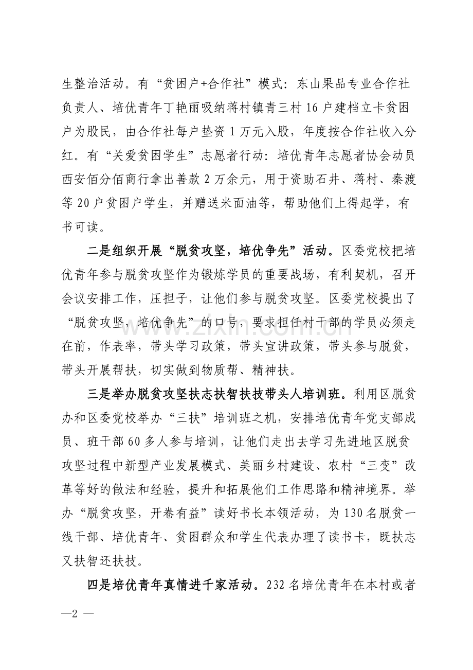 党校培优青年助力脱贫攻坚工作调研报告.docx_第2页