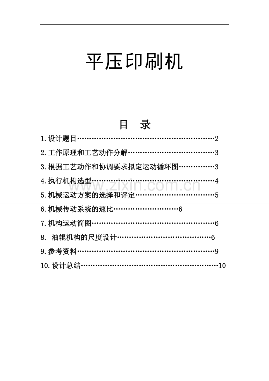 【平压印刷机】课程设计.doc_第1页