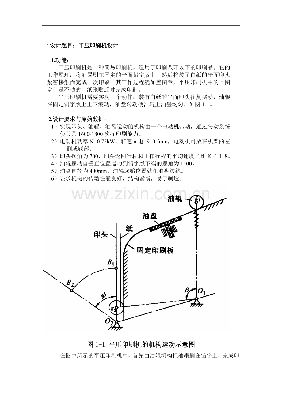 【平压印刷机】课程设计.doc_第2页