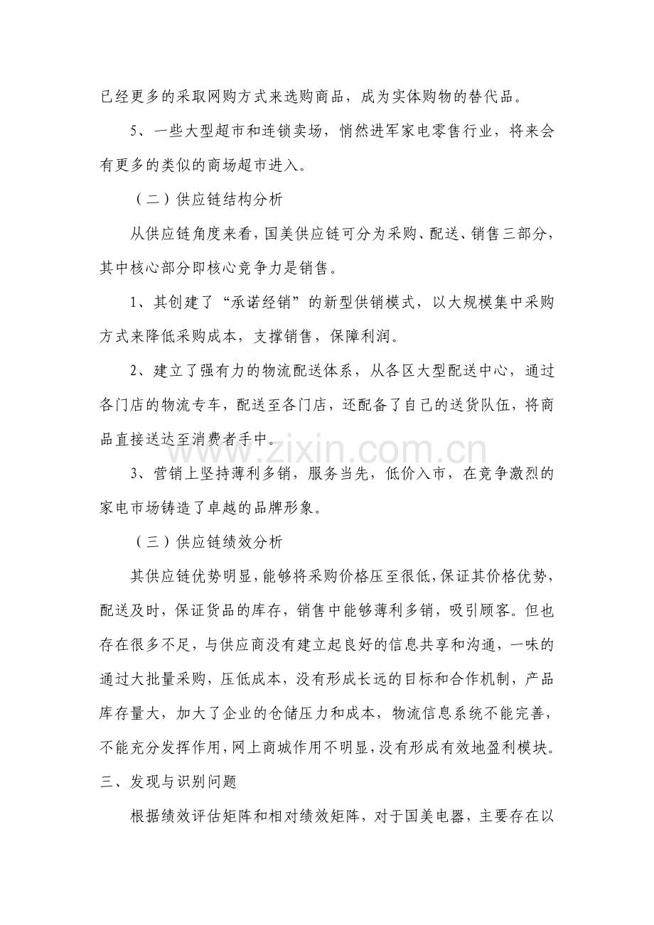 采购与供应链案例分析报告-国美电器.docx_第2页