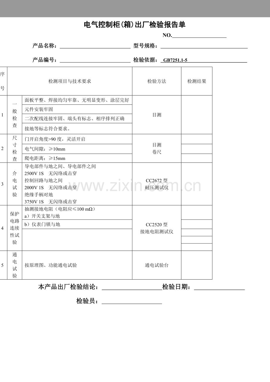 电气控制柜箱出厂检验报告单.doc_第1页