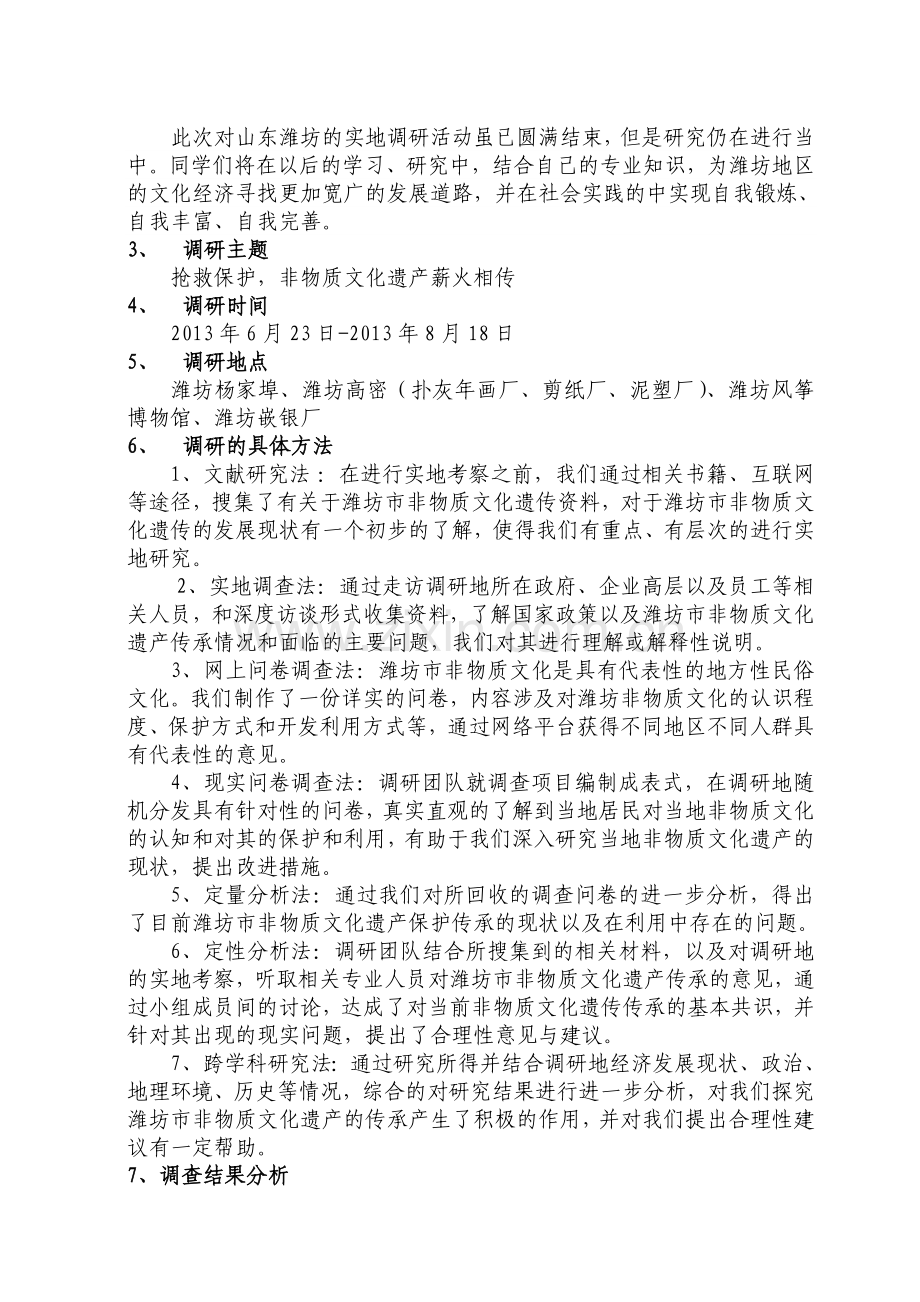 调研山东调查报告-潍坊非物质文化遗产的传承与保护调研.doc_第3页