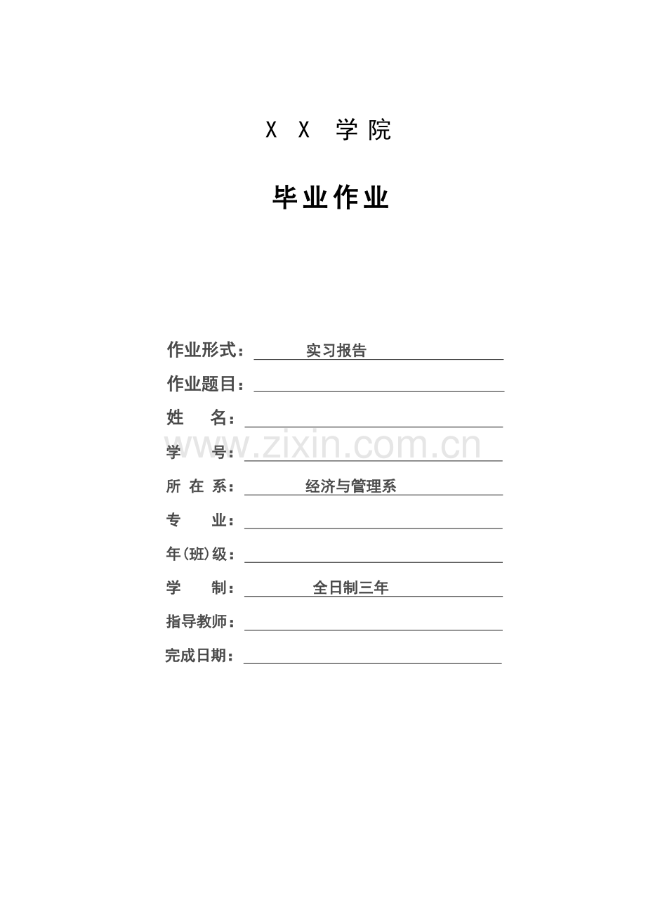 毕业作业完整版中国联合网络通信有限公司实习报告.doc_第1页