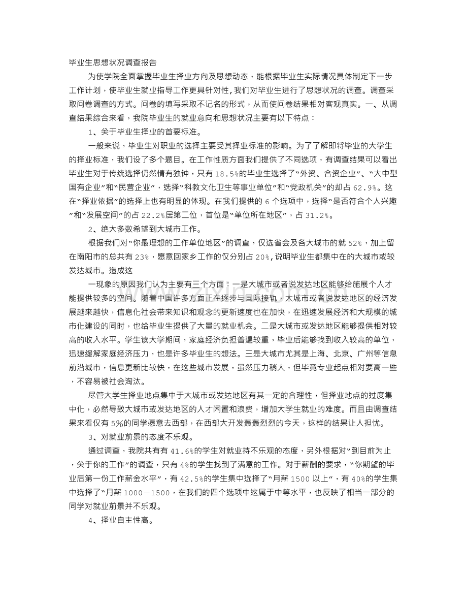 毕业生思想状况调查报告.doc_第1页