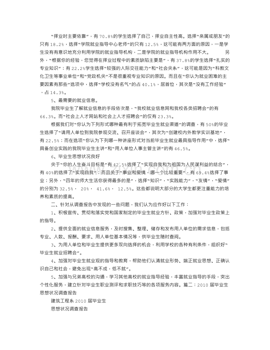 毕业生思想状况调查报告.doc_第2页