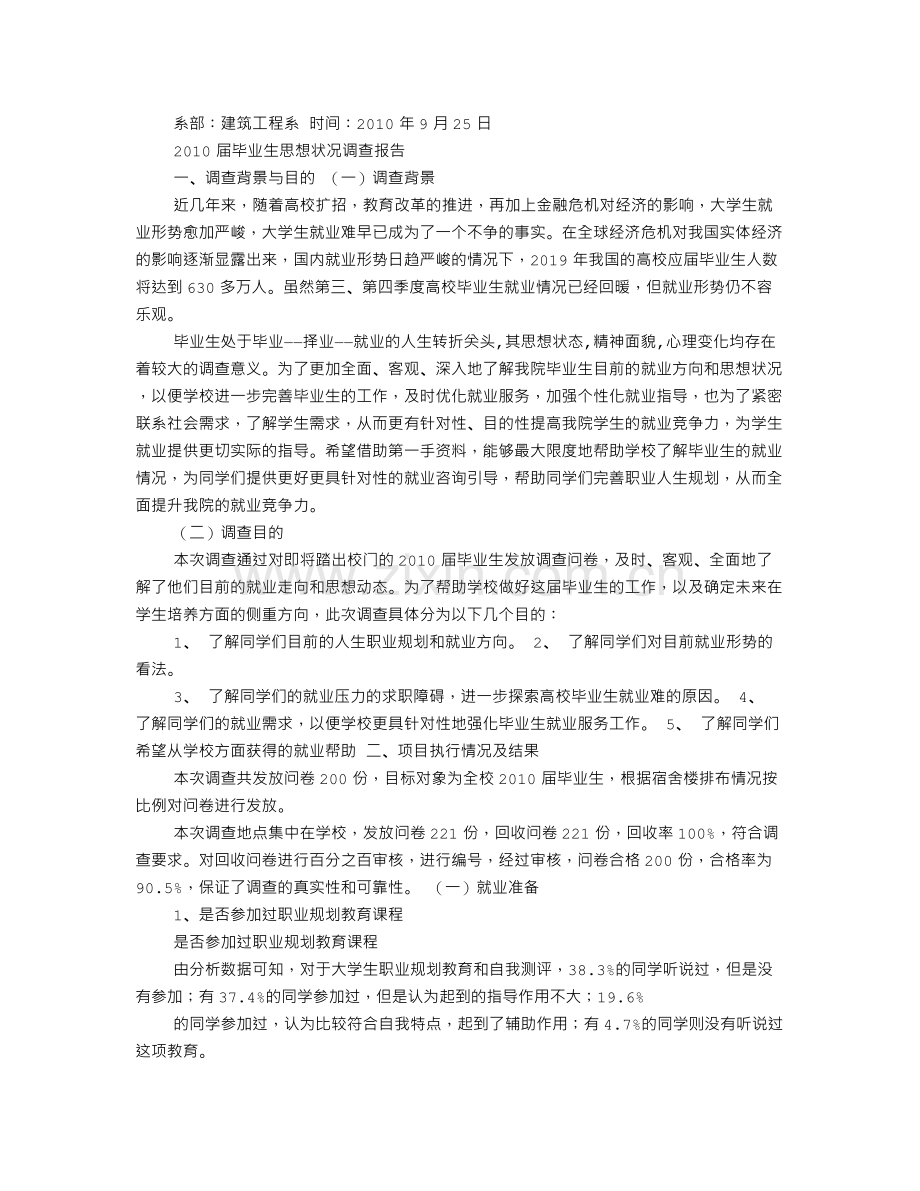 毕业生思想状况调查报告.doc_第3页