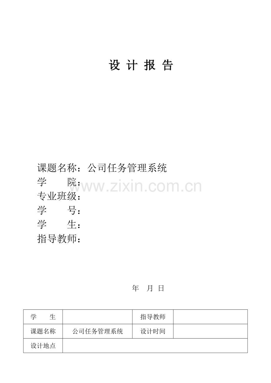 java公司任务管理系统课程设计报告.doc_第1页