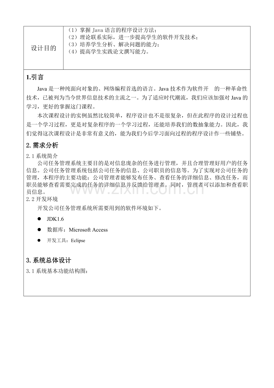 java公司任务管理系统课程设计报告.doc_第2页