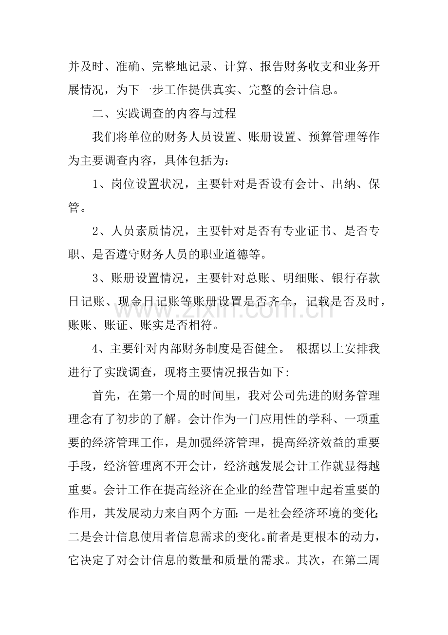 财务会计方面的社会实践调查报告范文.docx_第2页