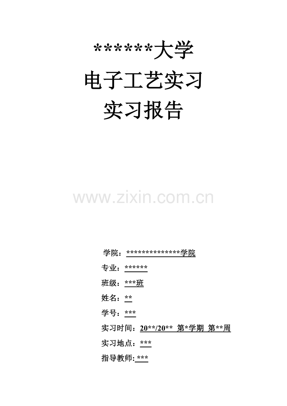 大学电子工艺实习报告(带自己写的小结和总结).doc_第1页