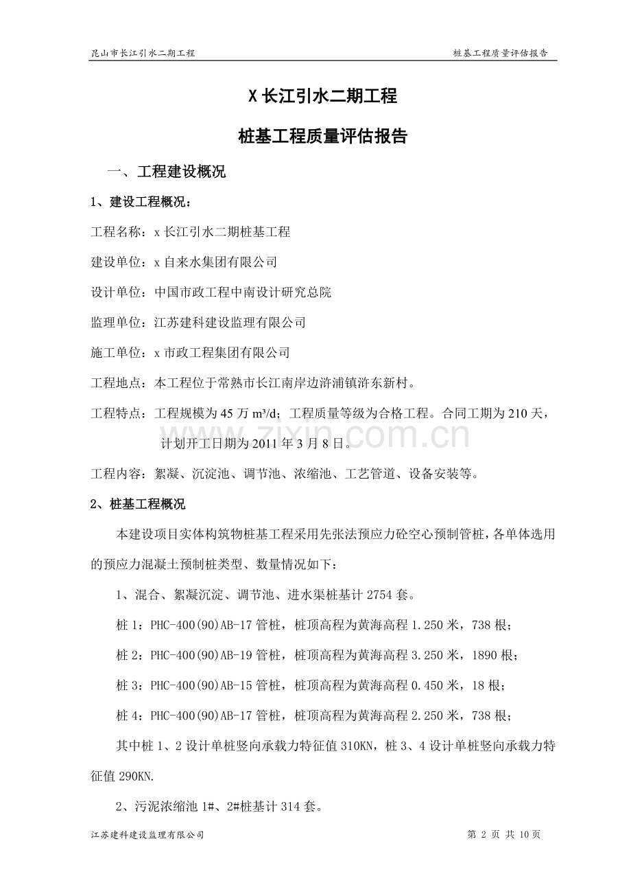 x水厂二期桩基工程监理质量评估报告.doc_第2页