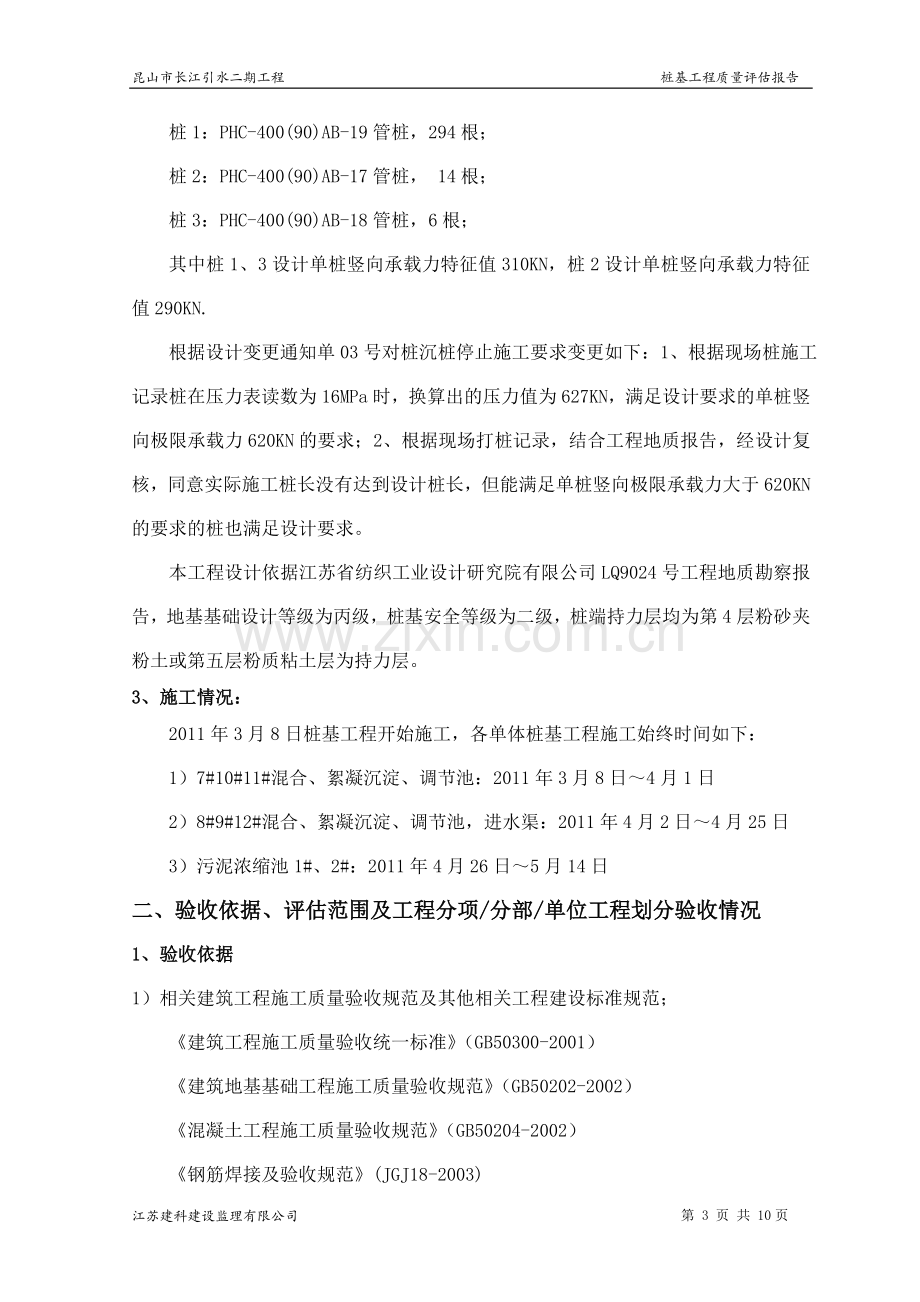 x水厂二期桩基工程监理质量评估报告.doc_第3页