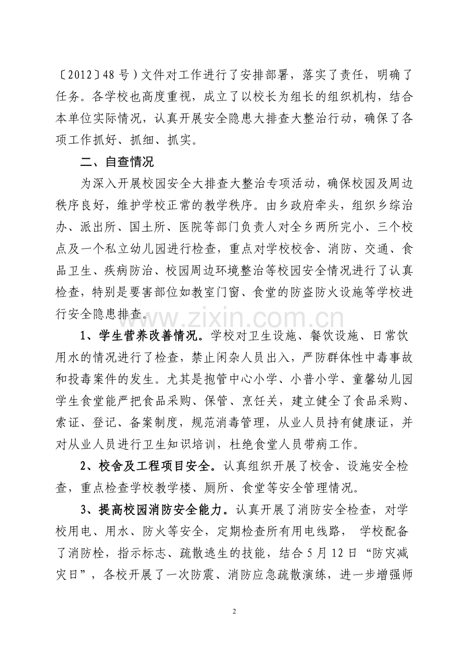 抱管乡开展校园安全隐患大排查大整治行动自查报告.doc_第2页