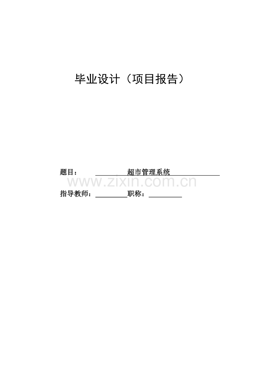 超市商品管理系统-项目报告.docx_第1页