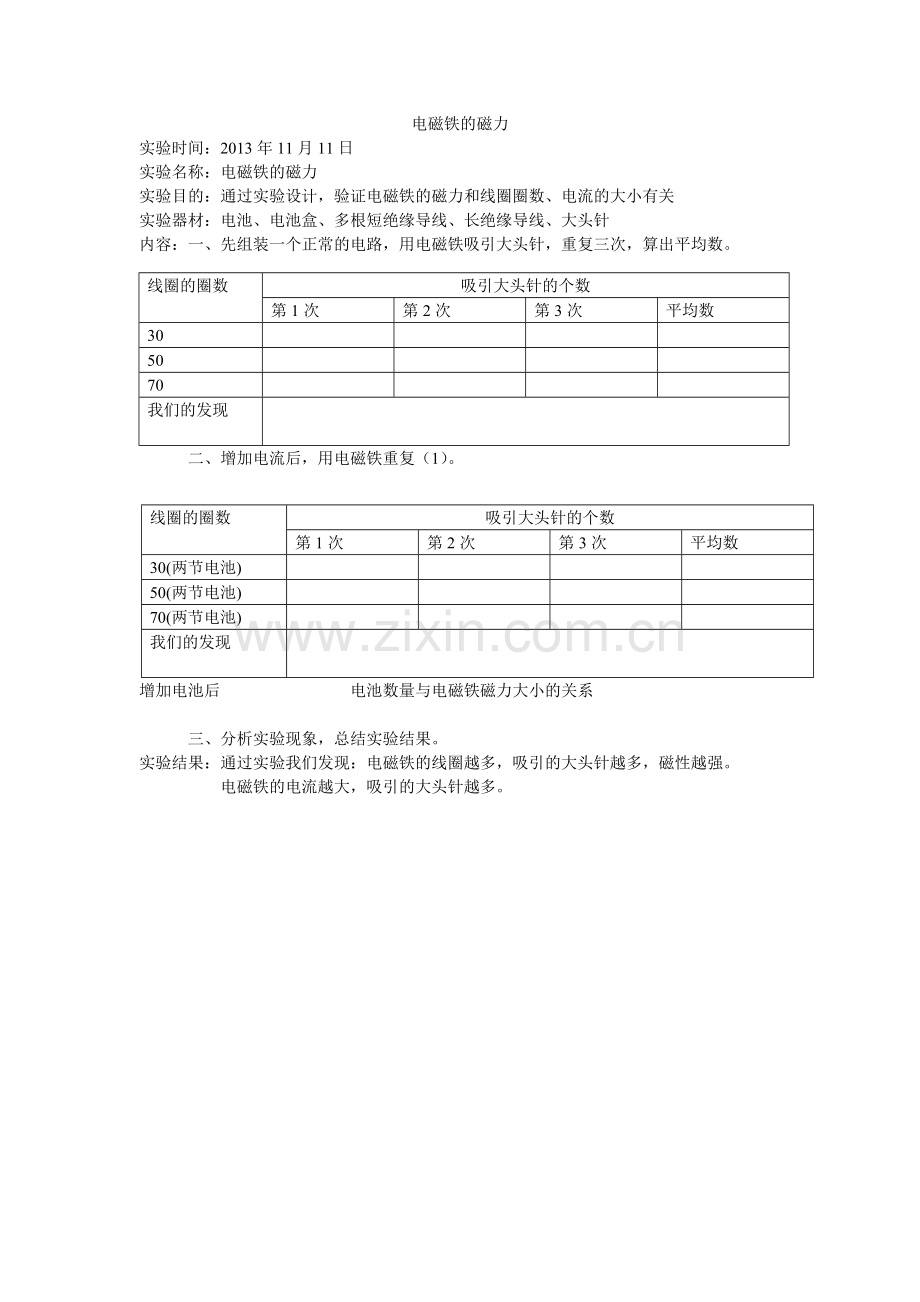 《电磁铁的磁力》实验报告.doc_第1页