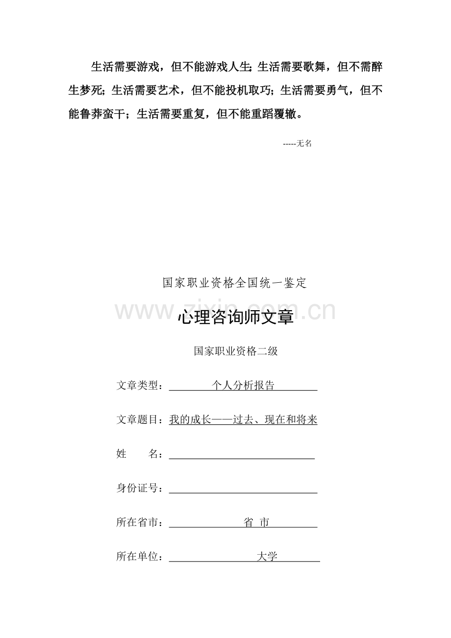 Azbcbq二级心理咨询师论文之个人分析报告.doc_第1页