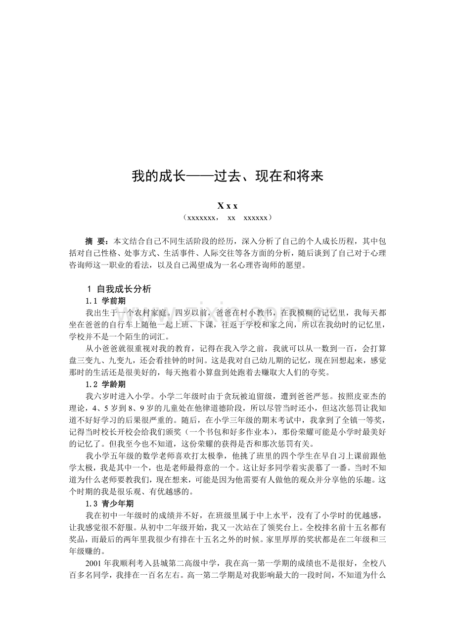 Azbcbq二级心理咨询师论文之个人分析报告.doc_第2页