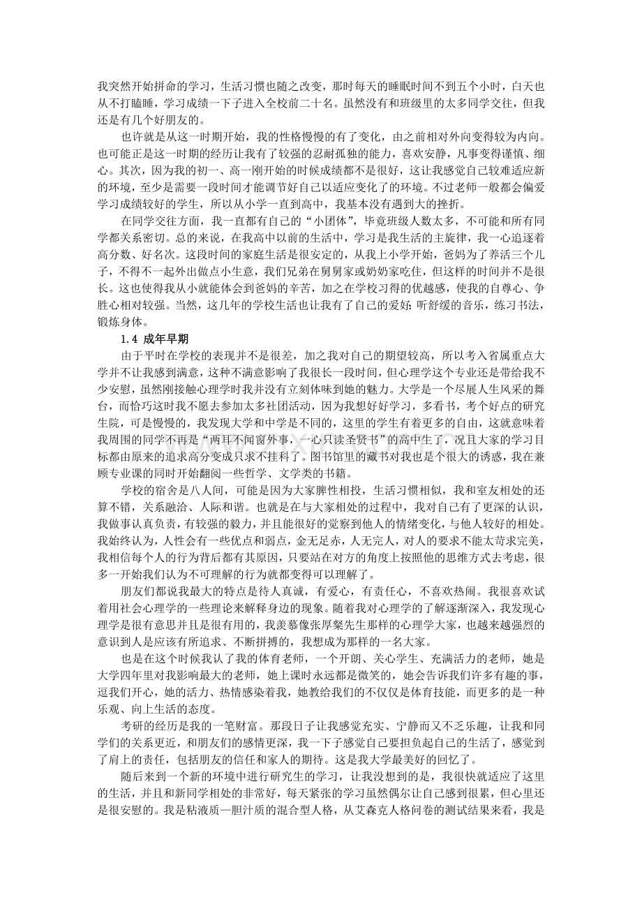 Azbcbq二级心理咨询师论文之个人分析报告.doc_第3页