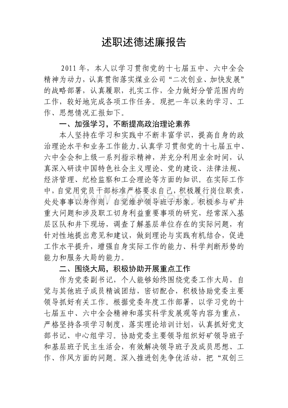 党委副书记述职述德述廉报告.doc_第1页