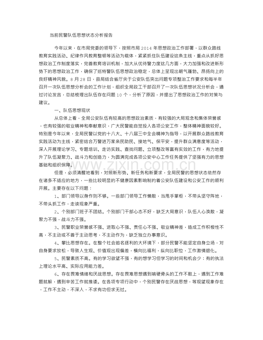 当前民警队伍思想状态分析报告.doc_第1页